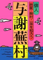 与謝蕪村　俳人　芭蕉・蕪村・一茶を知ろう