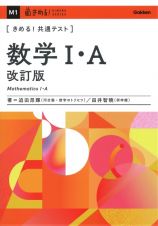 きめる！共通テスト　数学１・Ａ　改訂版