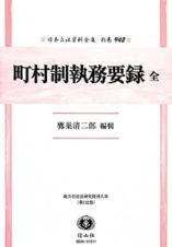 日本立法資料全集　別巻　町村制執務要録　全　地方自治法研究復刊大系１３２