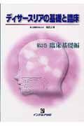 ディサースリアの基礎と臨床　臨床基礎編