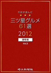 三ツ星グルメ６１選＜浦和版＞　２０１２