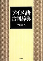 アイヌ語古語辞典