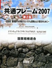 共通フレーム＜第２版＞　国際規格適合　２００７