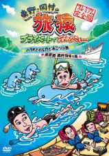 東野・岡村の旅猿　プライベートでごめんなさい・・・パラオでイルカと泳ごう！の旅＆南房総　岡村復帰の旅　プレミアム完全版