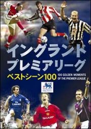 イングランド　プレミアリーグ　ベストシーン　１００