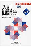 数学１・２・Ａ・Ｂ　入試問題集　理系　２０１６