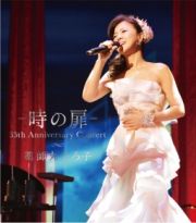 －　時の扉　－　３５ｔｈ　Ａｎｎｉｖｅｒｓａｒｙ　Ｃｏｎｃｅｒｔ