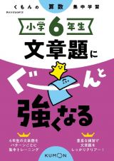 くもんの算数集中学習　小学６年生　文章題にぐーんと強くなる