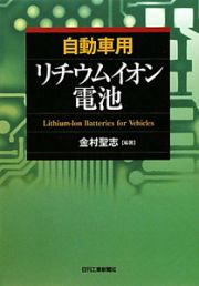 自動車用　リチウムイオン電池