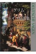 グリム　ドイツ伝説集