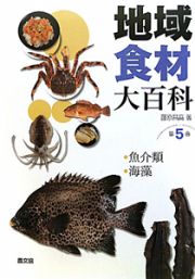 地域食材大百科　魚介類・海藻