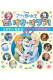 アナと雪の女王だいすきオラフ！えがおになれる１０のおはなし