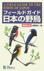 フィールドガイド　日本の野鳥＜増補改訂版＞