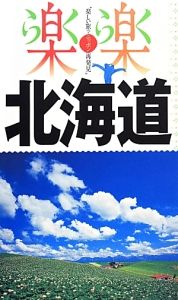 楽楽　北海道