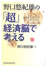 野口悠紀雄の「超」経済脳で考える