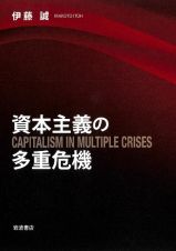 資本主義の多重危機