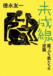 未成線　崖っぷち男たちの逆襲