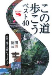 遊歩ナビ　この道歩こうベスト４０　関西周辺　自然・歴史見聞ウォーキング