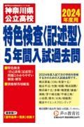 神奈川県公立高校特色検査＜記述型＞入試過去問　２０２４年度用　５年間入試過去問