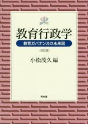 教育行政学　教育ガバナンスの未来図＜改訂版＞