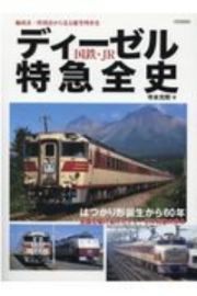 国鉄・ＪＲディーゼル特急全史　編成表・時刻表から見る優等列車史