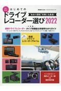 安心安全！はじめてのドライブレコーダー選び　２０２２　ｄｒｉｖｅｒ特別編集