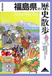 福島県の歴史散歩