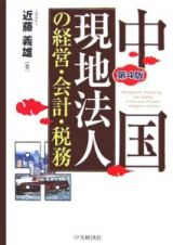 中国現地法人の経営・会計・税務