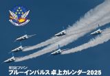 航空ファンブルーインパルス卓上カレンダー２０２５