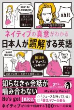 ネイティブの真意がわかる　日本人が誤解する英語　ｊｕｉｃｅは「ジュース」じゃない