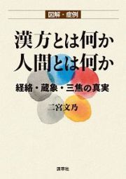 図解・症例　漢方とは何か　人間とは何か　経絡・蔵象・三焦の真実