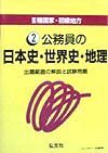 公務員の日本史・世界史・地理