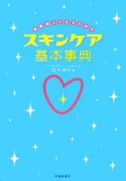 素肌美人になるためのスキンケア基本事典