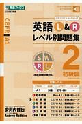 英語Ｌ＆Ｒレベル別問題集　初級編