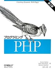 プログラミングＰＨＰ＜第３版＞