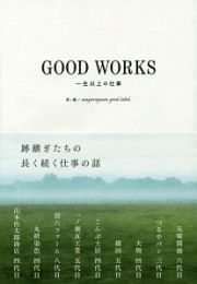 ＧＯＯＤ　ＷＯＲＫＳ　一生以上の仕事