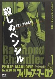 私立探偵フィリップ・マーロウＤｉｓｃ　１