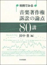 判例でみる　音楽著作権訴訟の論点８０講