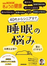 ４０代からシニアまで　睡眠の悩み　治療は必要？　薬はどうする？