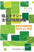 個人タクシー法令試験問題集　２０２１ー２２年版　最新法令試験問題