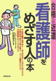 看護師をめざす人の本　２００６