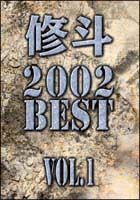 修斗　２００２　ＢＥＳＴ　１