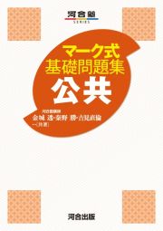 マーク式基礎問題集　公共