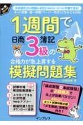 １週間で日商簿記３級の合格力が急上昇する模擬問題集