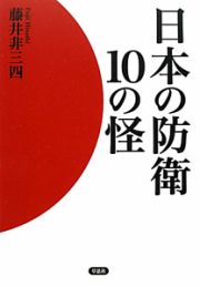 日本の防衛１０の怪