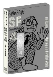 藤子・Ｆ・不二雄ＳＦ短編コンプリート・ワークス＜愛蔵版＞