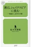 漱石、シェイクスピアに挑む―”物凄い”文学の手際