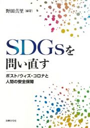 ＳＤＧｓを問い直す　ポスト／ウィズ・コロナと人間の安全保障