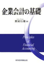 企業会計の基礎