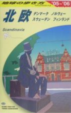 地球の歩き方　北欧　２００５～２００６